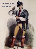Испанский костюм. Набор открыток