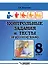 Контрольные задания и тесты по русскому языку. 8 класс: практическое учебное пособие - 0