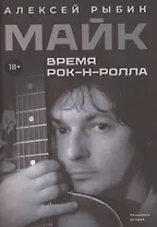 Майк. Время рок-н-ролла