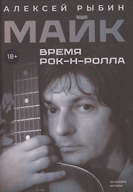 Майк. Время рок-н-ролла