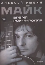 Майк. Время рок-н-ролла