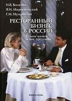 Ресторанный бизнес в России. С чего начать и как преуспеть. 5-е изд.