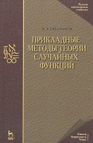Прикладные методы теории случайных функций: Учебное пособие. 3-е изд., стер.