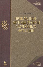 Прикладные методы теории случайных функций: Учебное пособие. 3-е изд., стер.