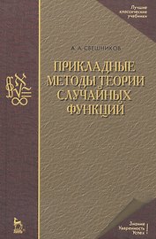 Прикладные методы теории случайных функций: Учебное пособие. 3-е изд., стер.