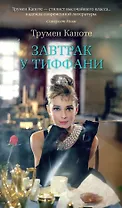 Завтрак у Тиффани