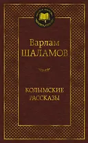 Колымские рассказы