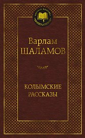Колымские рассказы