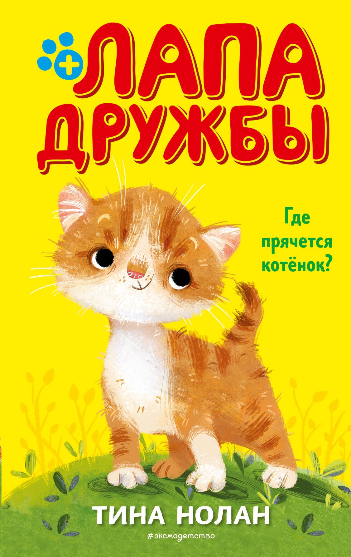 Повести и рассказы для детей Где прячется котёнок? (#2)