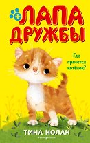 Где прячется котёнок? (#2)