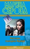 Фантазии господина Фрейда : роман - 0