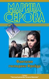 Фантазии господина Фрейда : роман