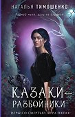Казаки-разбойники - 0