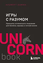 Игры с разумом. Принципы оптимального мышления для бизнеса, карьеры и личной жизни