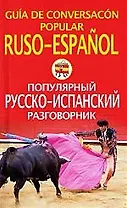 Русско-испанский разговорник