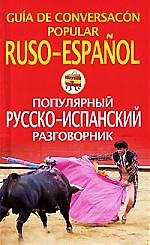 Русско-испанский разговорник