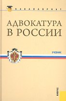 Адвокатура в России(для бакалавров)