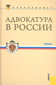 Адвокатура в России(для бакалавров)