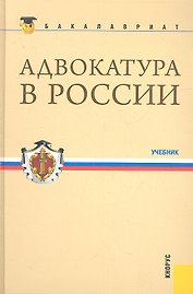 Адвокатура в России(для бакалавров)