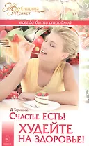 Счастье есть! Худейте на здоровье!