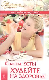 Счастье есть! Худейте на здоровье!