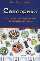 Сенсорика. Как люди воспринимают продукты питания
