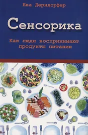 Сенсорика. Как люди воспринимают продукты питания