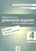 Тематические домашние задания по русскому языку. 4 класс. 88 работ. Ответы к заданиям