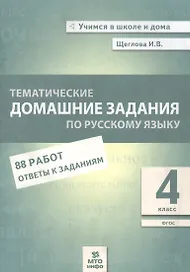 Тематические домашние задания по русскому языку. 4 класс. 88 работ. Ответы к заданиям
