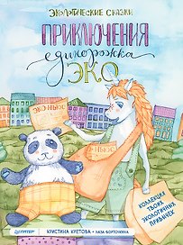 Приключения Единорожка Эко. Экологические сказки