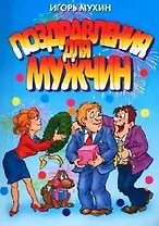 Поздравления для мужчин