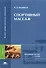 Спортивный массаж (+2,3,4 изд) (ВПО/Бакалавриат) Бирюков (2 вида) - 0