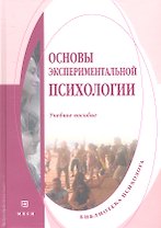Основы экспериментальной психологии. Учебное пособие
