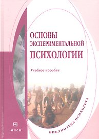 Основы экспериментальной психологии. Учебное пособие