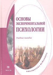 Основы экспериментальной психологии. Учебное пособие