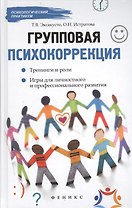 Групповая психокоррекция : тренинги и роли, игры для лчностного и профессионального развития