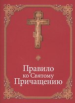 Правило ко Святому Причащению