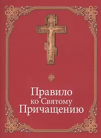 Правило ко Святому Причащению