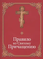 Правило ко Святому Причащению