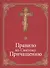 Правило ко Святому Причащению - 0
