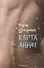 Карта Анны - 0