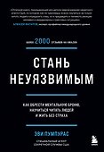 Стань неуязвимым. Как обрести ментальную броню, научиться читать людей и жить без страха - 0