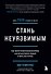 Стань неуязвимым. Как обрести ментальную броню, научиться читать людей и жить без страха - 0
