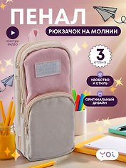 Пенал-рюкзачок на молнии "Pastel", 3 отделения, бежево-розовый, Yoi