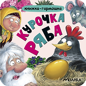 Курочка Ряба. Книжка-гармошка - 2