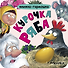 Курочка Ряба. Книжка-гармошка - 2