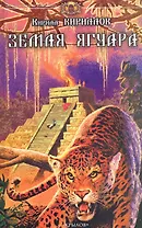 Земля ягуара.