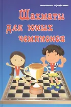 Шахматы для юных чемпионов