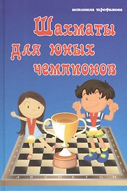Шахматы для юных чемпионов