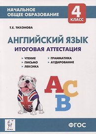 Английский язык. 4-ый класс. Итоговая аттестация: чтение, письмо, лексика, грамматика, аудирование.